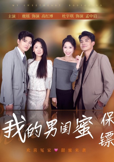 热门短剧《我的男闺蜜保镖（59集）孟中启&谢红博》 全集完整版免费在线观看播放未删减版资源，短剧百度网盘夸克网盘免费分享资源下载