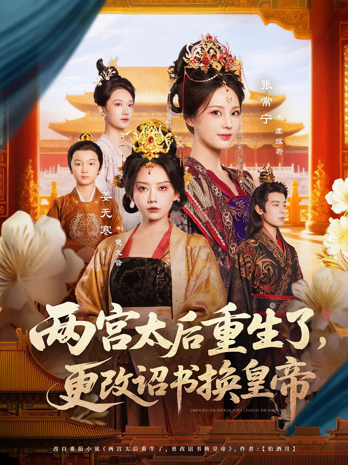 热门短剧《两宫太后重生了更改诏书换皇帝（80集）张常宁&吴思君》全集完整版高清免费在线观看播放未删减版资源，短剧百度网盘夸克网盘免费资源分享下载  第1张