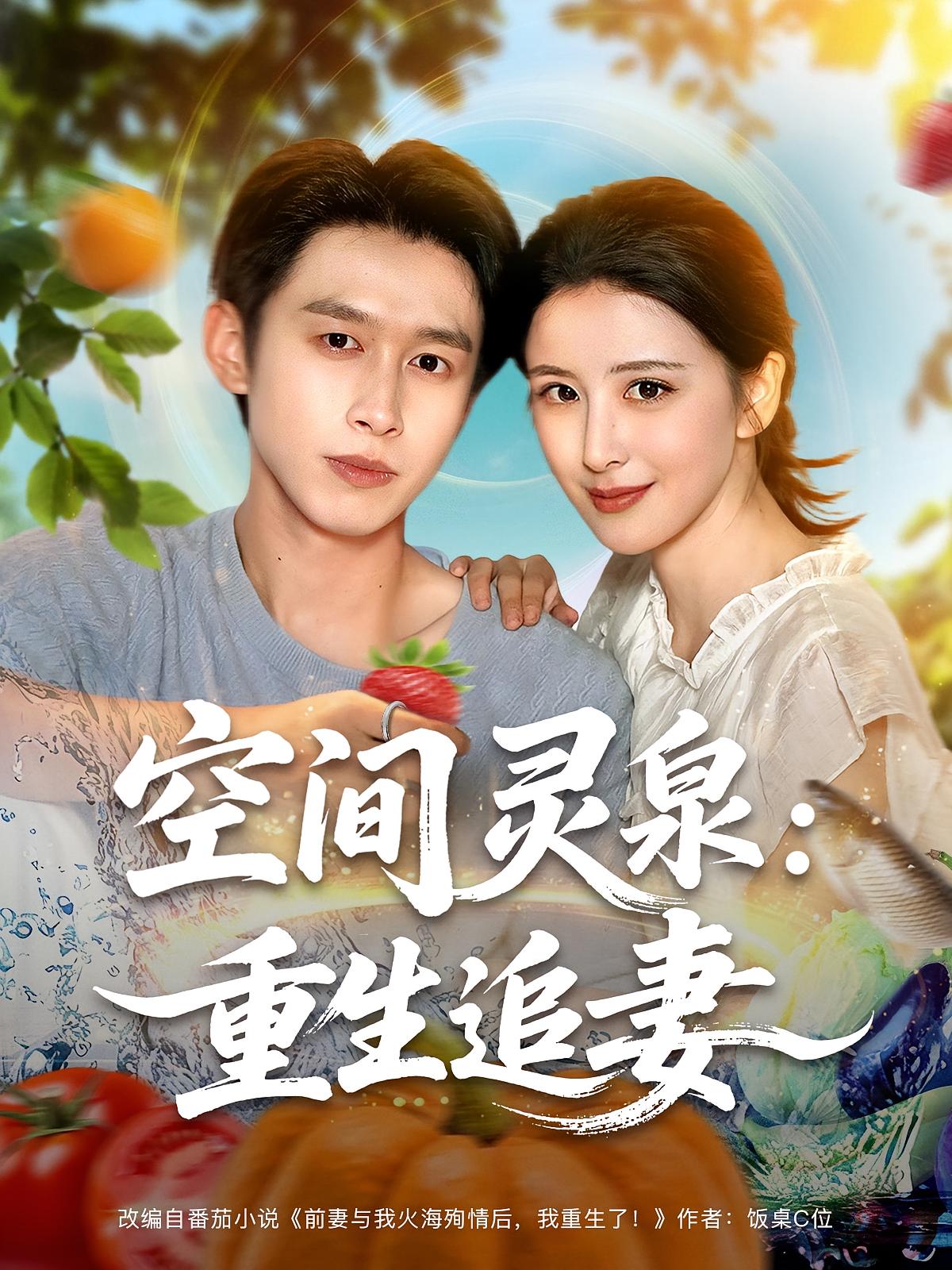 热门短剧《空间灵泉重生追妻（83集）严浩&言欢》全集完整版免费在线观看播放未删减版资源，短剧百度网盘夸克网盘免费资源分享下载  第1张