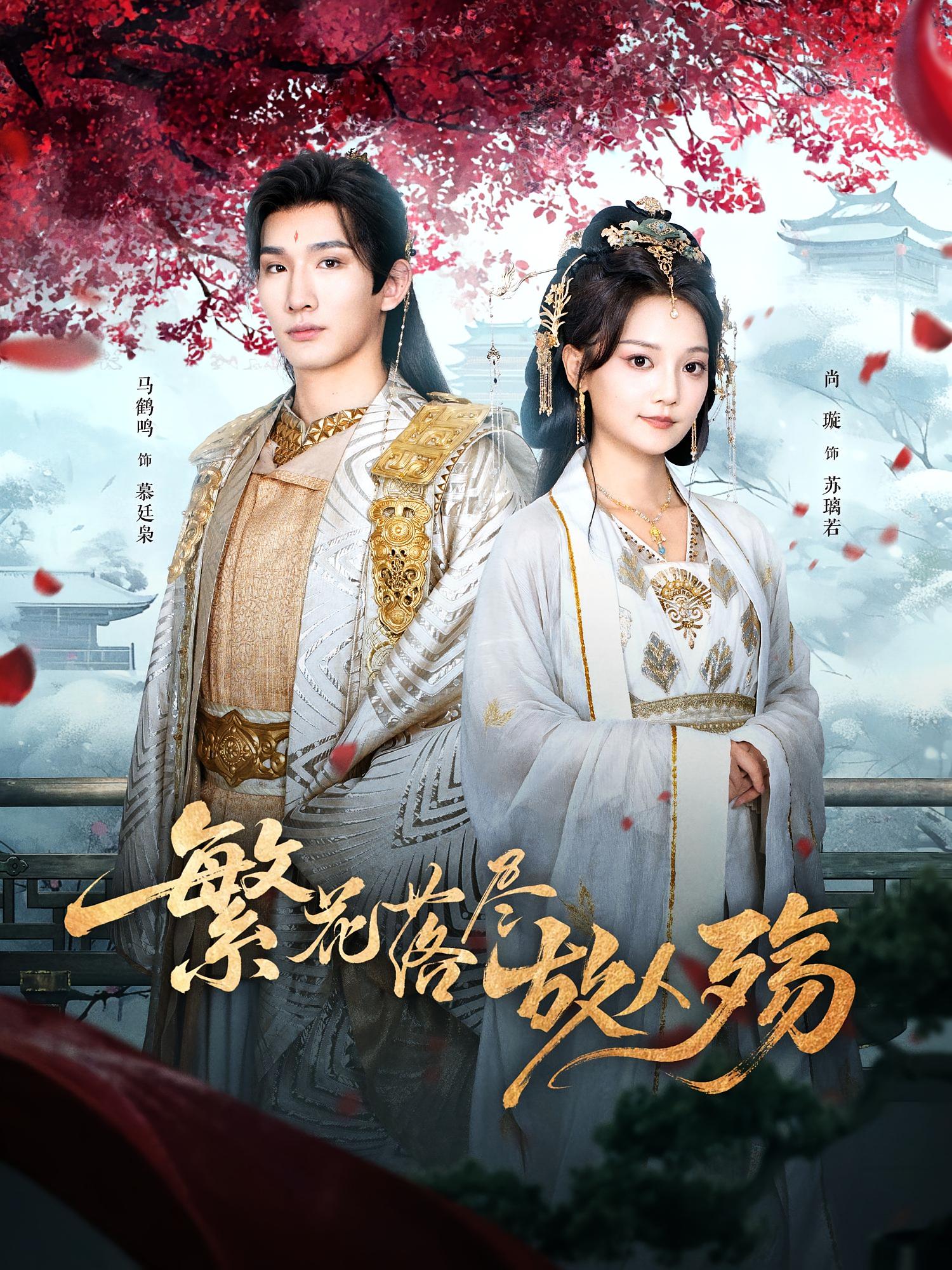 热门短剧《繁花落尽故人殇（70集）马鹤鸣&尚璇》 全集完整版实时更新免费在线观看播放未删减版资源，短剧百度网盘夸克网盘免费资源分享下载  第1张