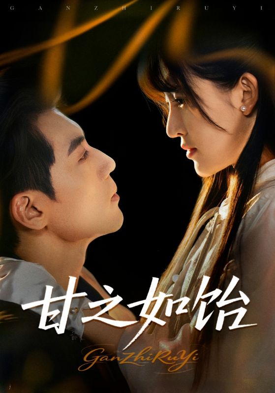 热门短剧《甘之如饴（72集）杜培源,喻嘉琳》 全集完整版高清免费在线观看播放未删减版资源，短剧百度网盘夸克网盘免费资源分享下载  第1张