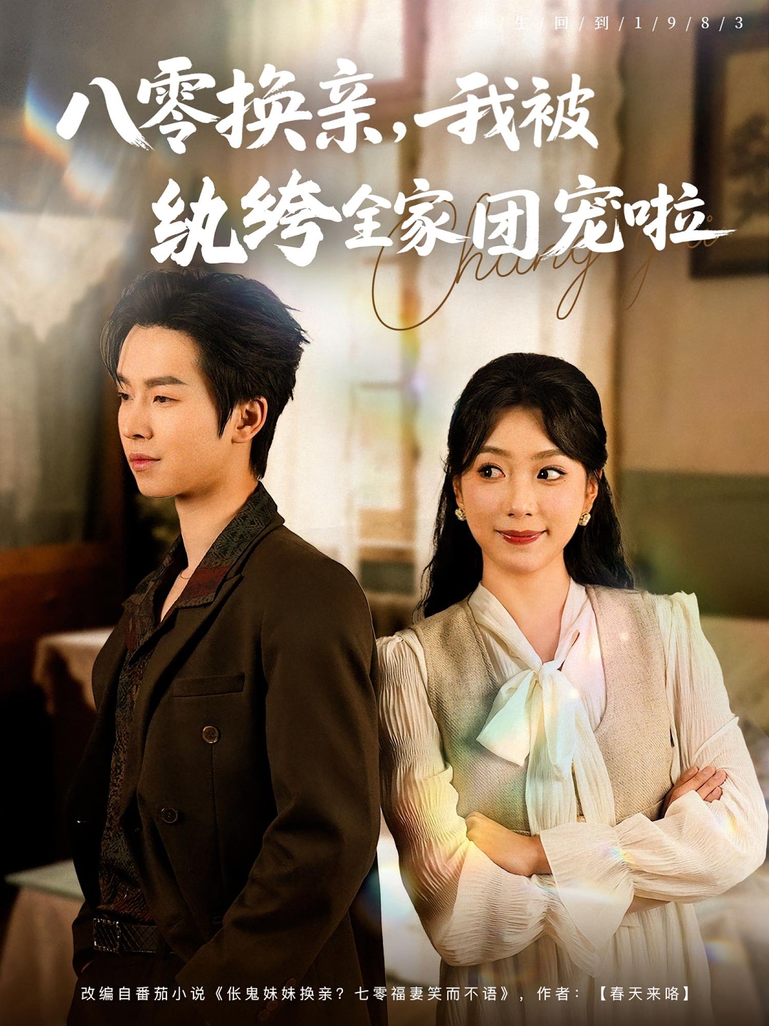 热门短剧《八零换亲我被纨绔全家团宠啦（80集）周广涵,周玉玲》 全集完整版纯净免费在线观看播放未删减版资源，短剧百度网盘夸克网盘免费资源分享下载  第1张