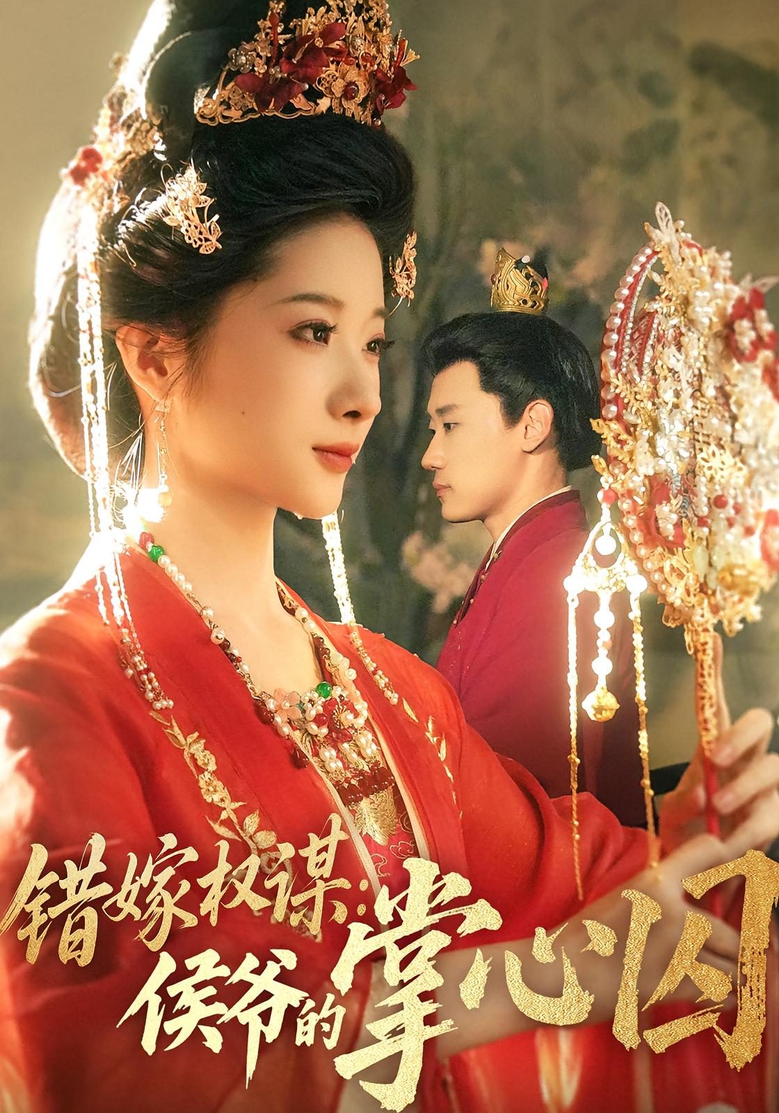 热门短剧《错嫁权谋侯爷的掌心囚（85集）章凯,方若冰》 全集完整版免费在线观看播放未删减版资源，短剧百度网盘夸克网盘免费资源速存分享下载  第1张