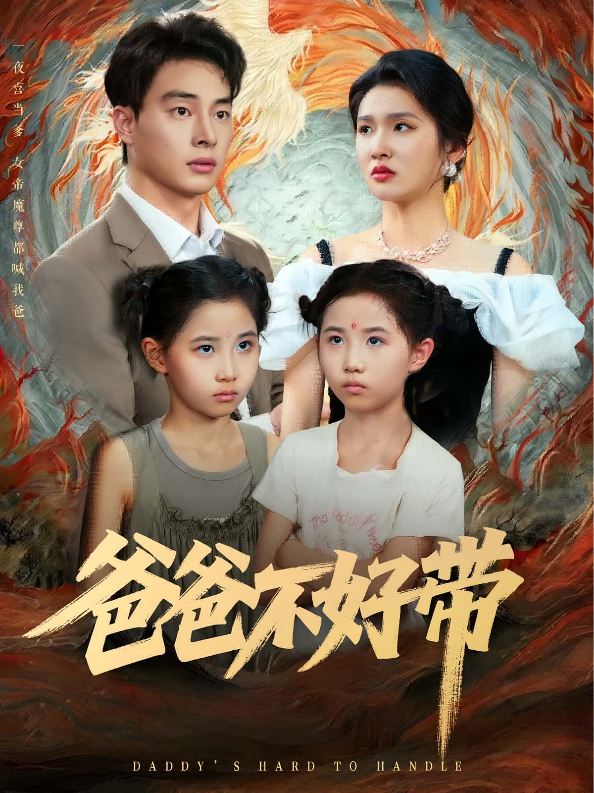 热门短剧《爸爸不好带（81集）李子园,刘炳卓》 全集完整版免费在线观看播放未删减版资源，短剧百度网盘夸克网盘免费资源分享下载  第1张