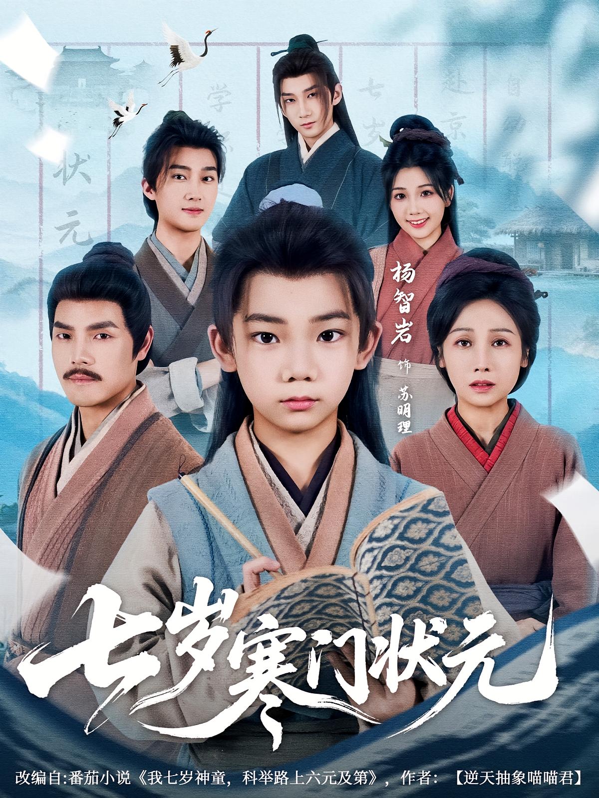 热门短剧《七岁寒门状元（80集）王向东,杨智岩》 全集完整版免费在线观看播放未删减版资源，短剧百度网盘夸克网盘免费资源下载分享  第1张