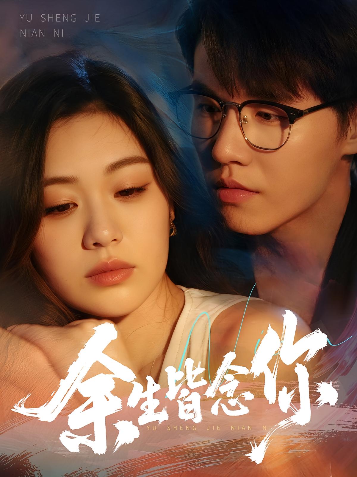 热门短剧《余生皆念你（60集）王一森,杨雪玉》 全集完整版免费在线观看播放未删减版资源，短剧百度网盘夸克网盘免费分享资源下载  第1张