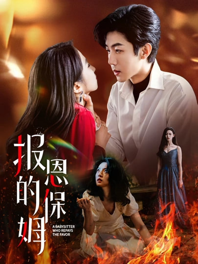 热门短剧《报恩的保姆（62集）王艺阳,张北浙》 全集完整版免费在线观看播放未删减版资源，短剧百度网盘夸克网盘免费分享资源下载  第1张