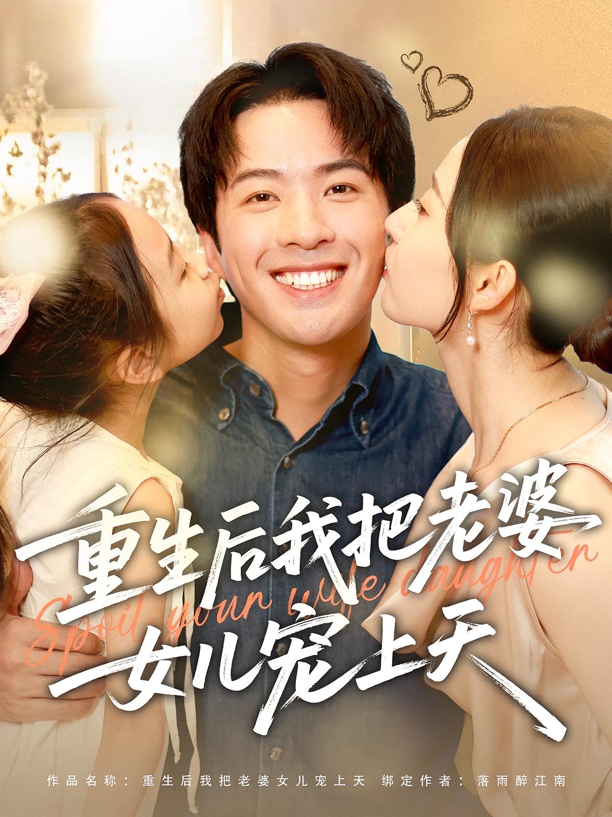热门短剧《重生后我把老婆女儿宠上天（84集）徐忠慧,孔奇力》 全集完整版免费播放在线观看未删减版资源，短剧百度网盘夸克网盘免费资源分享下载  第1张