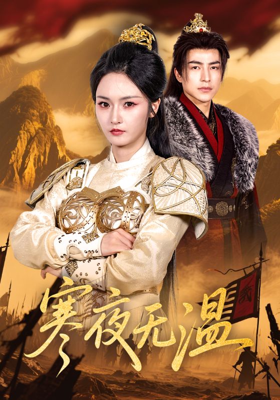 热门短剧《寒夜无温（63集）胡冬晴,吴昊》 全集完整版免费观看在线播放未删减版资源，短剧百度网盘夸克网盘免费资源分享下载  第1张