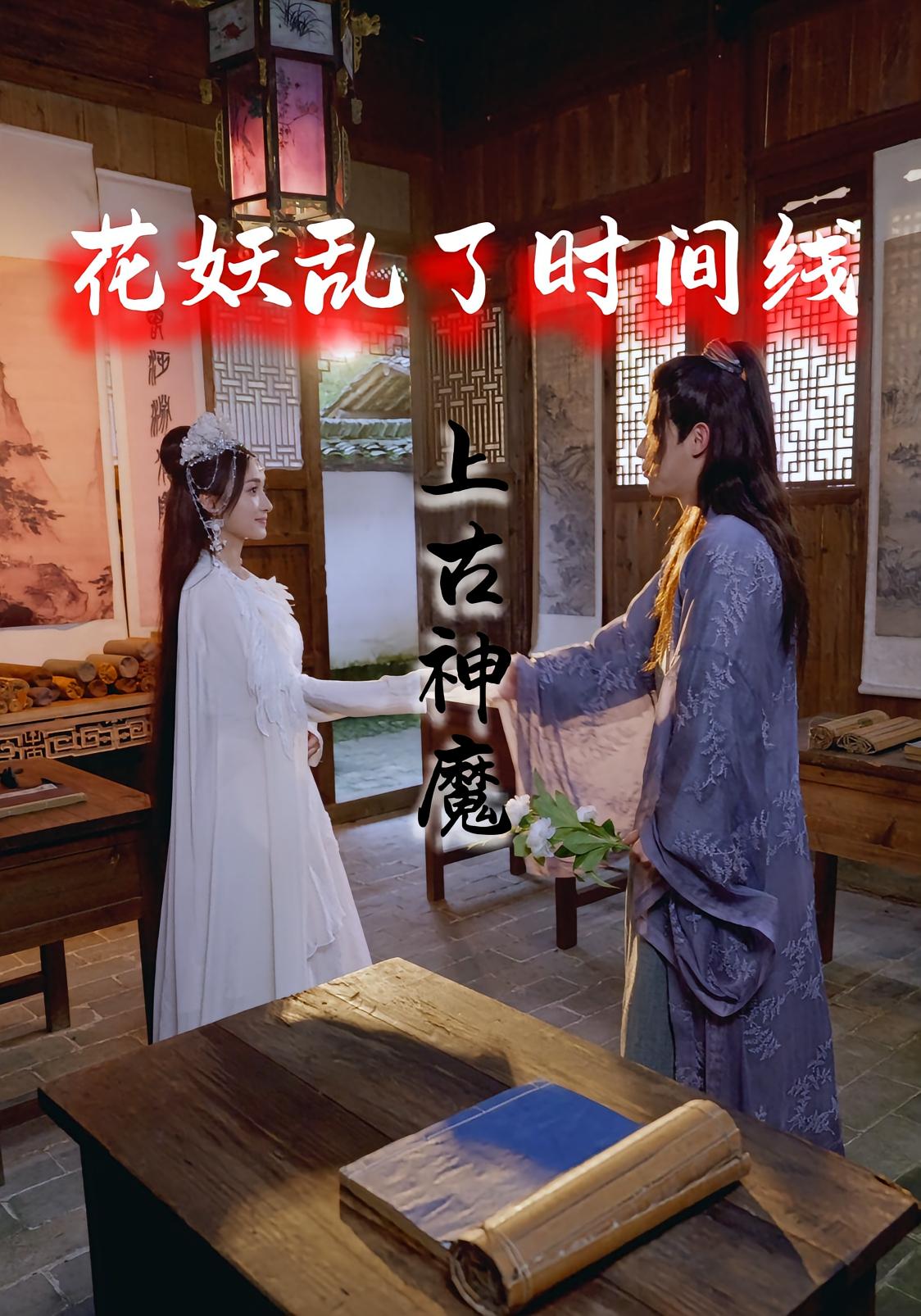 热门短剧《花妖乱了时间线3上古神魔（57集）》 全集完整版免费无需注册在线观看播放未删减版资源，短剧百度网盘夸克网盘免费资源分享下载