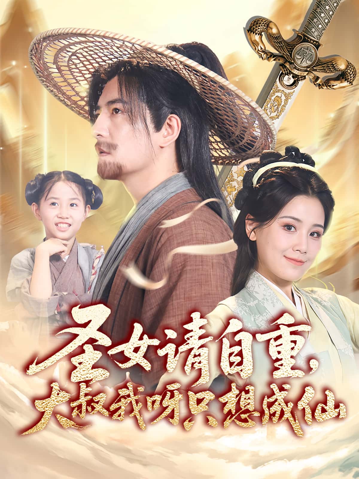 热门短剧《圣女请自重大叔我呀只想成仙（70集）王依丹,周煜非》 全集完整版免费在线观看播放未删减版资源，短剧百度网盘夸克网盘免费分享资源下载  第1张