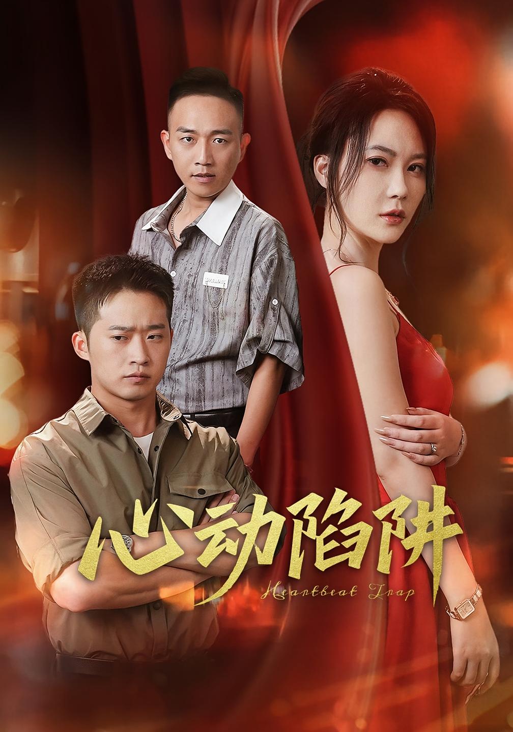 热门短剧《心动陷阱（45集）孙梦蝶》 全集完整版更新完毕免费在线观看播放未删减版资源，短剧百度网盘夸克网盘免费资源分享下载  第1张