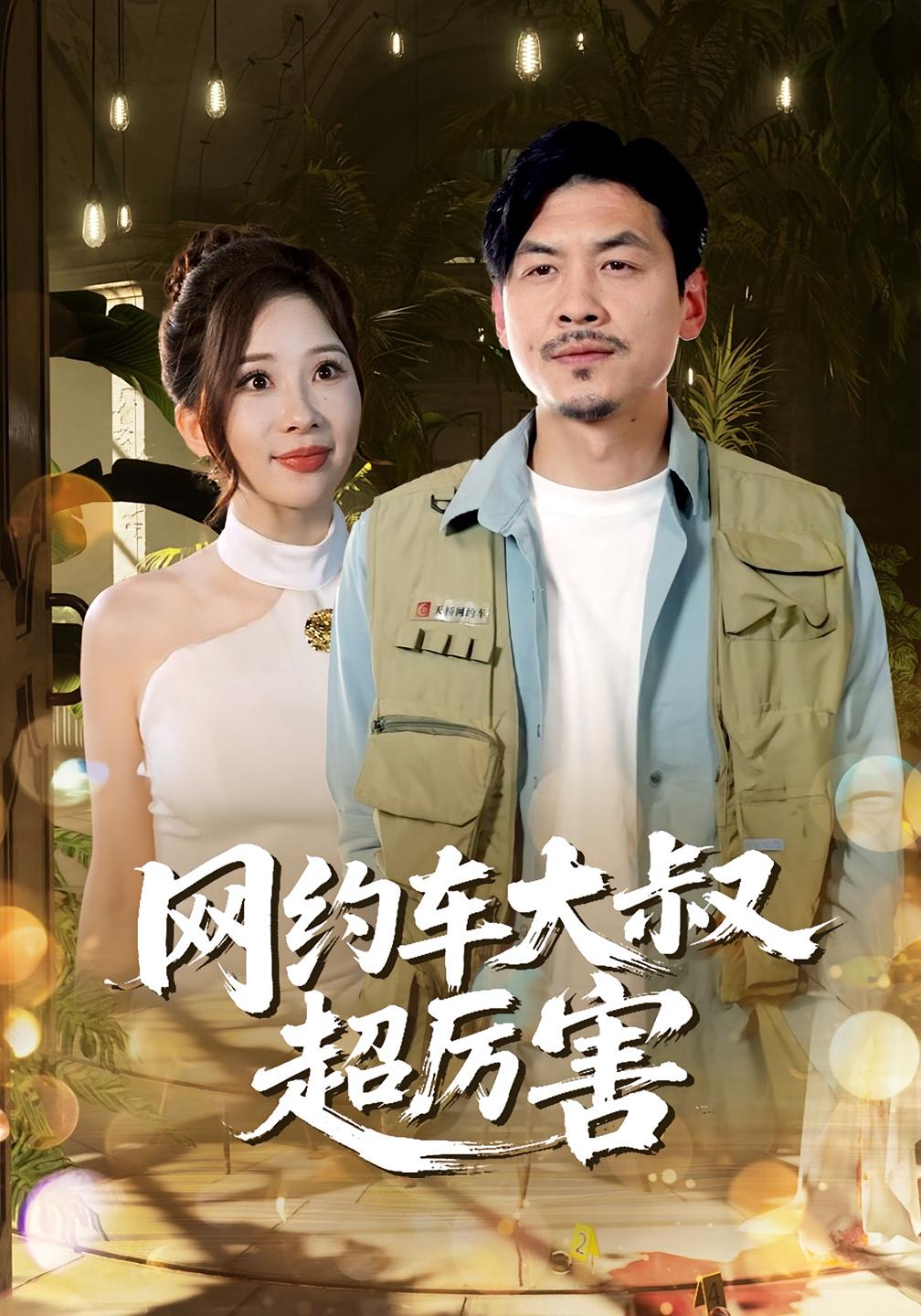 热门短剧《网约车大叔超厉害（100集）郭明雪,王永辉》 最新全集完整版免费在线观看播放未删减版资源，短剧百度网盘夸克网盘免费资源分享下载  第1张