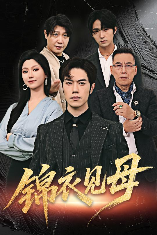 热门短剧《锦衣见母（60集）赵婉鹭山,魏心宁》 全集完整版免费无水印在线观看播放未删减版资源，短剧百度网盘夸克网盘免费资源分享下载  第1张