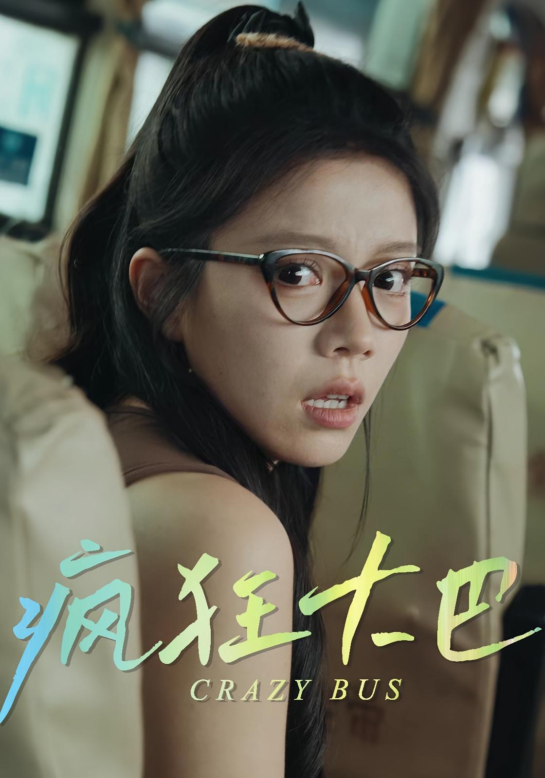热门短剧《疯狂大巴（30集）》 全集完整版更新完毕免费在线观看播放未删减版资源，短剧百度网盘夸克网盘免费资源分享下载  第1张