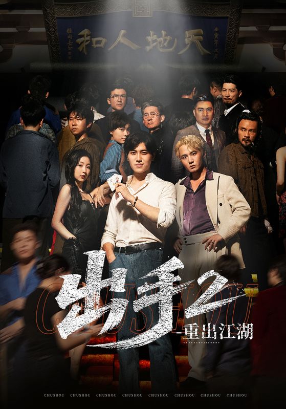热门短剧《出手2重出江湖（68集）姜腾，赵琪琪》 全集完整版免费在线观看播放未删减版资源，短剧百度网盘夸克网盘免费分享资源下载  第1张
