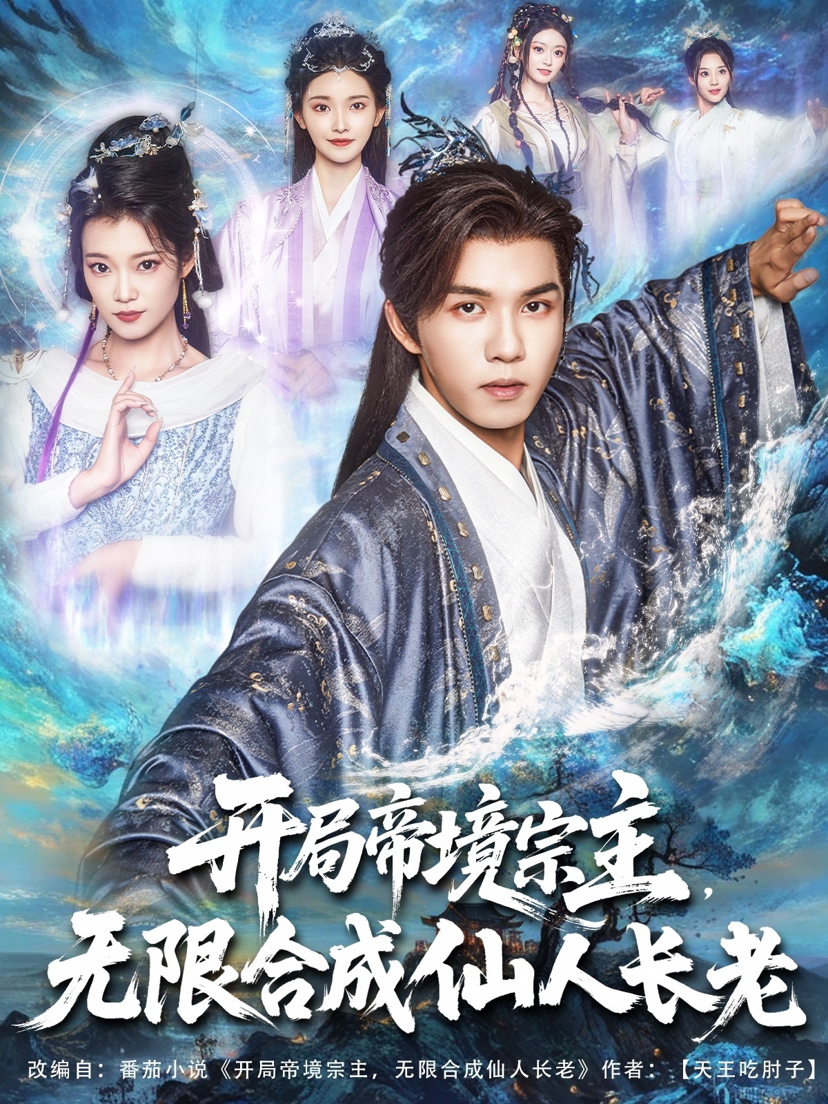 热门短剧《开局帝境宗主无限合成仙人长老（82集）莫书铭，孔悦城》 全集完整版纯净免费在线观看播放未删减版资源，短剧百度网盘夸克网盘免费资源分享下载  第1张