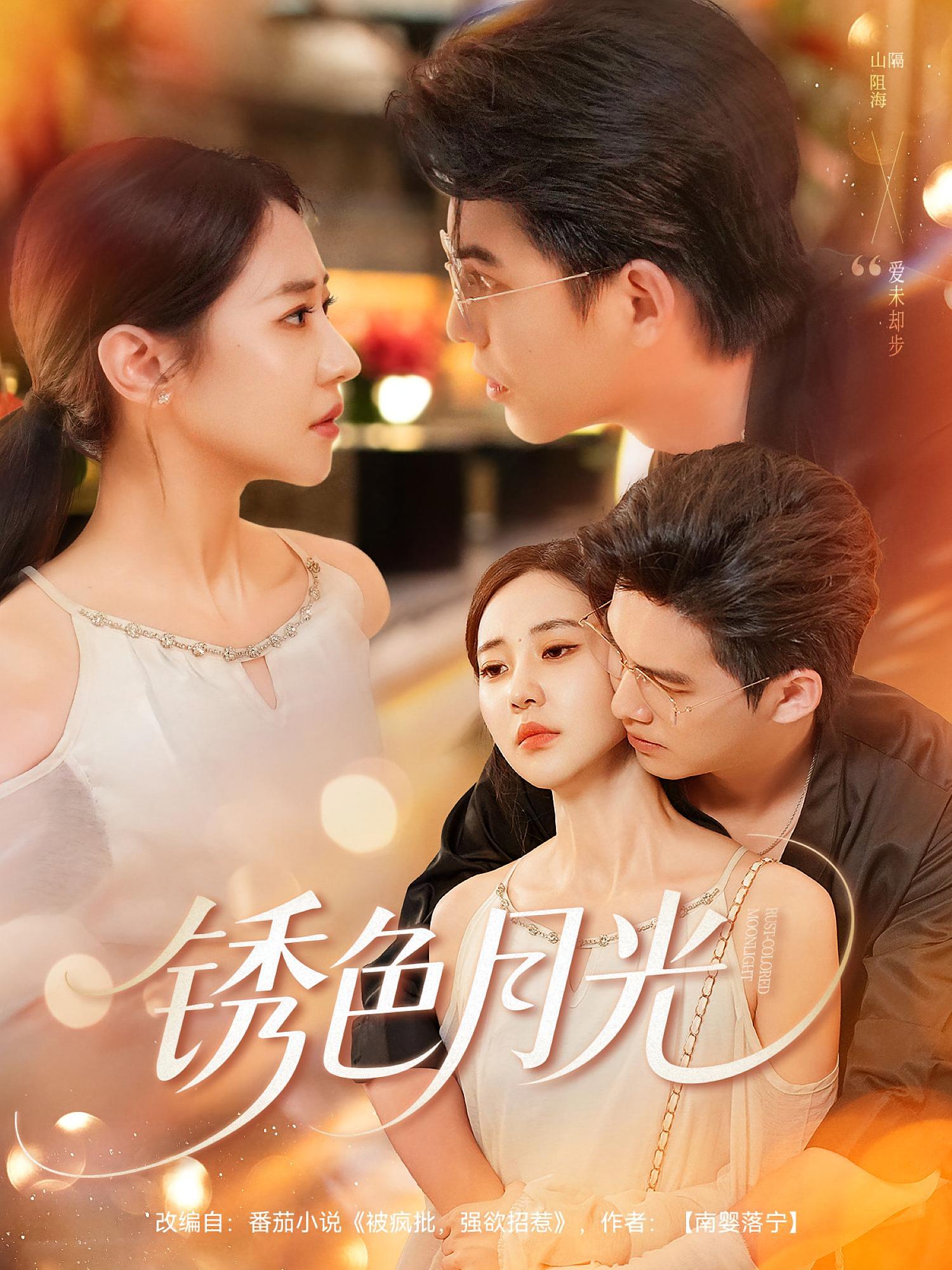 热门短剧《锈色月光（71集）米乐妮&宗沐一 》 全集完整版免费稳定在线观看播放未删减版资源，短剧百度网盘夸克网盘免费资源分享下载  第1张
