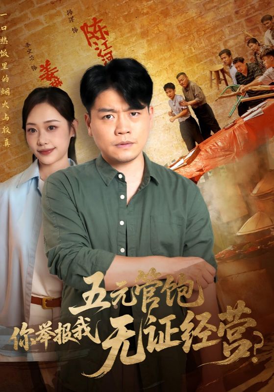 热门短剧《五元管饱你举报我无证经营（71集）》 全集完整版免费在线观看播放未删减版资源，短剧百度网盘夸克网盘免费资源下载分享  第1张