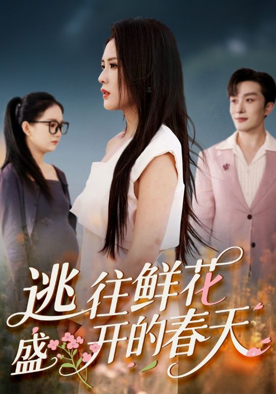 热门短剧《逃往鲜花盛开的春天（70集）》 全集完整版超清免费在线观看播放未删减版资源，短剧百度网盘夸克网盘免费资源分享下载  第1张