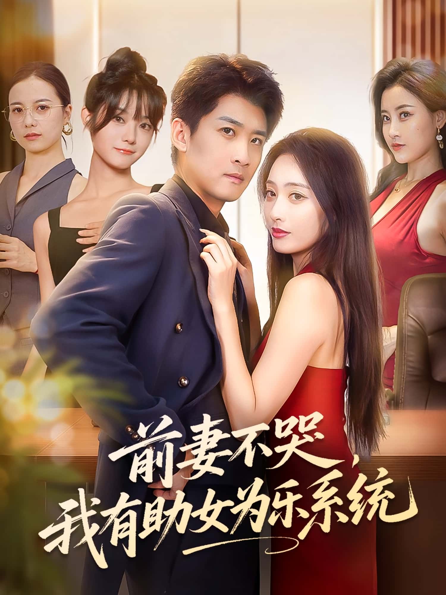 热门短剧《前妻不哭我有助女为乐系统（93集）生宸&苏泓奕》 全集完整版免费在线观看播放未删减版资源，短剧百度网盘夸克网盘免费资源速存分享下载  第1张