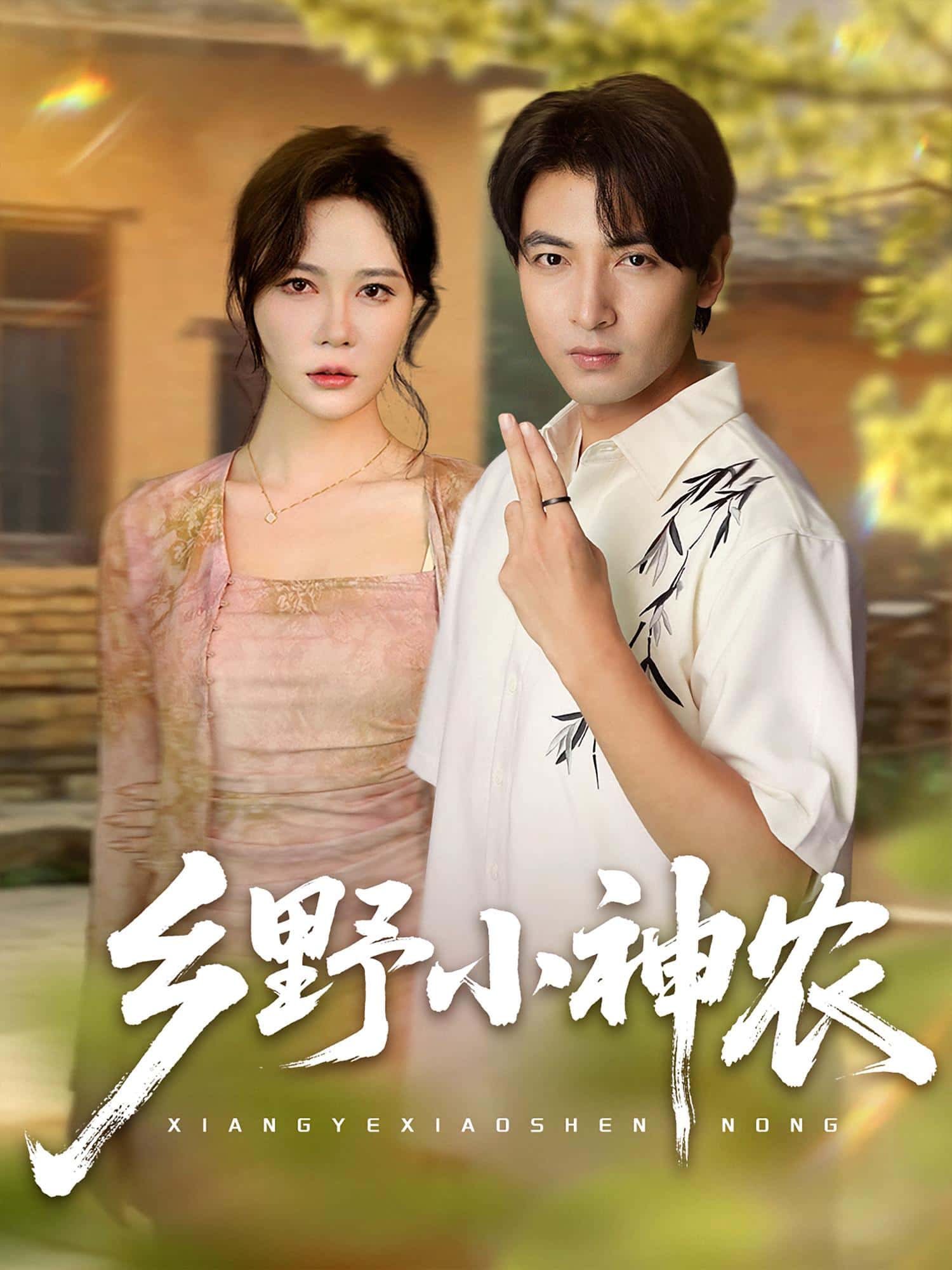 热门短剧《乡野小神农（72集）吕小山&杏花&夏彩云》 全集完整版免费无卡顿在线观看播放未删减版资源，短剧百度网盘夸克网盘免费资源分享下载  第1张