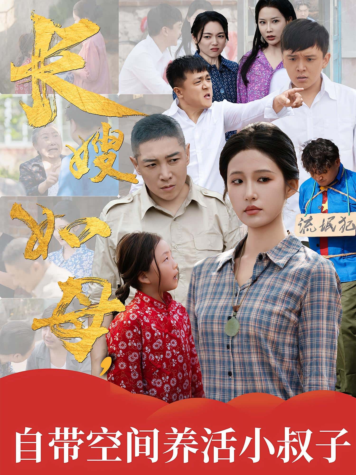 热门短剧《长嫂如母自带空间养活小叔子（72集）》 全集完整版超清免费在线观看播放未删减版资源，短剧百度网盘夸克网盘免费资源分享下载  第1张