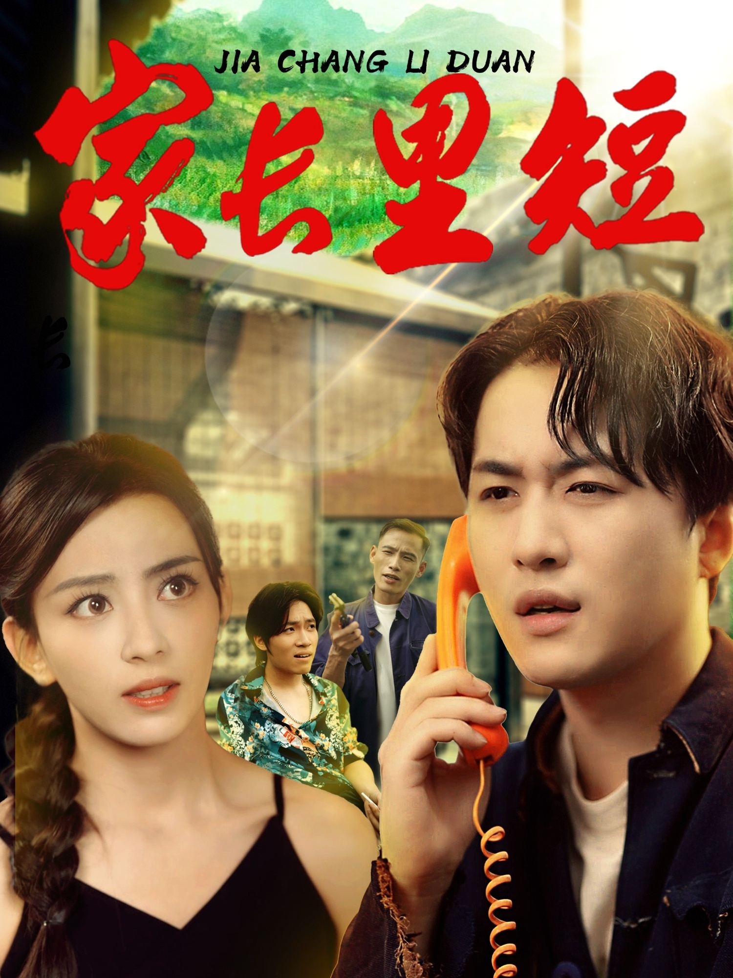 热门短剧《家长里短 (45集) 马蕊&依灵》 全集完整版免费在线观看播放未删减版资源，短剧百度网盘夸克网盘免费分享资源下载  第1张