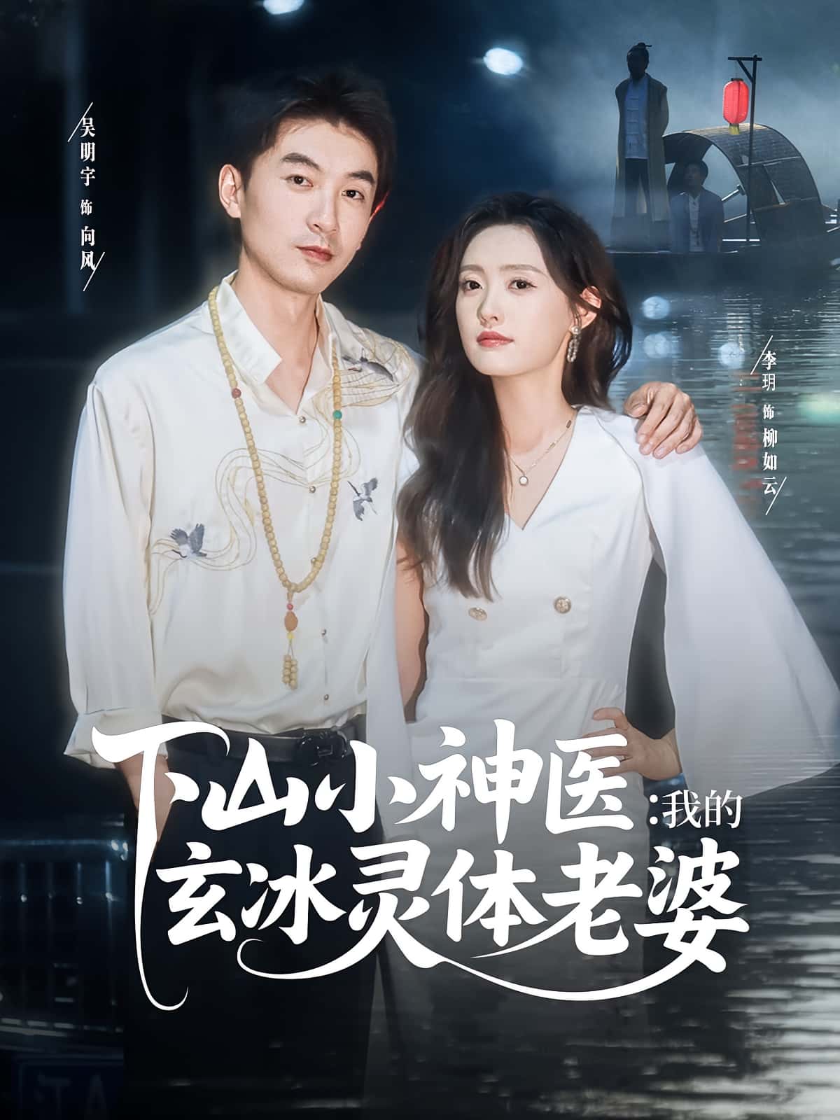 热门短剧《下山小神医我的玄冰灵体老婆（82集）李玥&吴明宇》 全集完整版免费稳定在线观看播放未删减版资源，短剧百度网盘夸克网盘免费资源分享下载  第1张