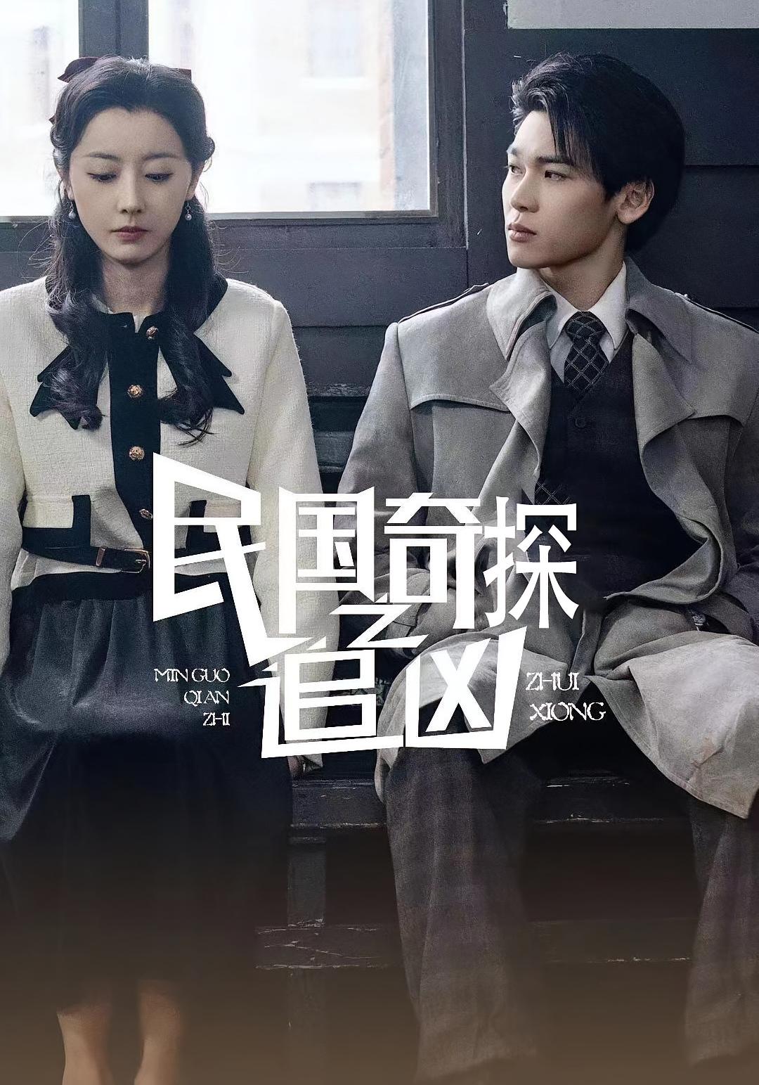 热门短剧《民国奇探之追凶（88集）周探长&朱曼贞》 全集完整版更新完毕免费在线观看播放未删减版资源，短剧百度网盘夸克网盘免费资源分享下载  第1张