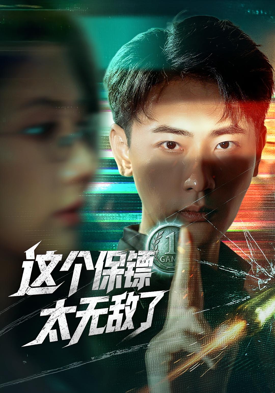 热门短剧《这个保镖太无敌了（77集）金鑫欣&宣以豪》 全集完整版免费无需注册在线观看播放未删减版资源，短剧百度网盘夸克网盘免费资源分享下载