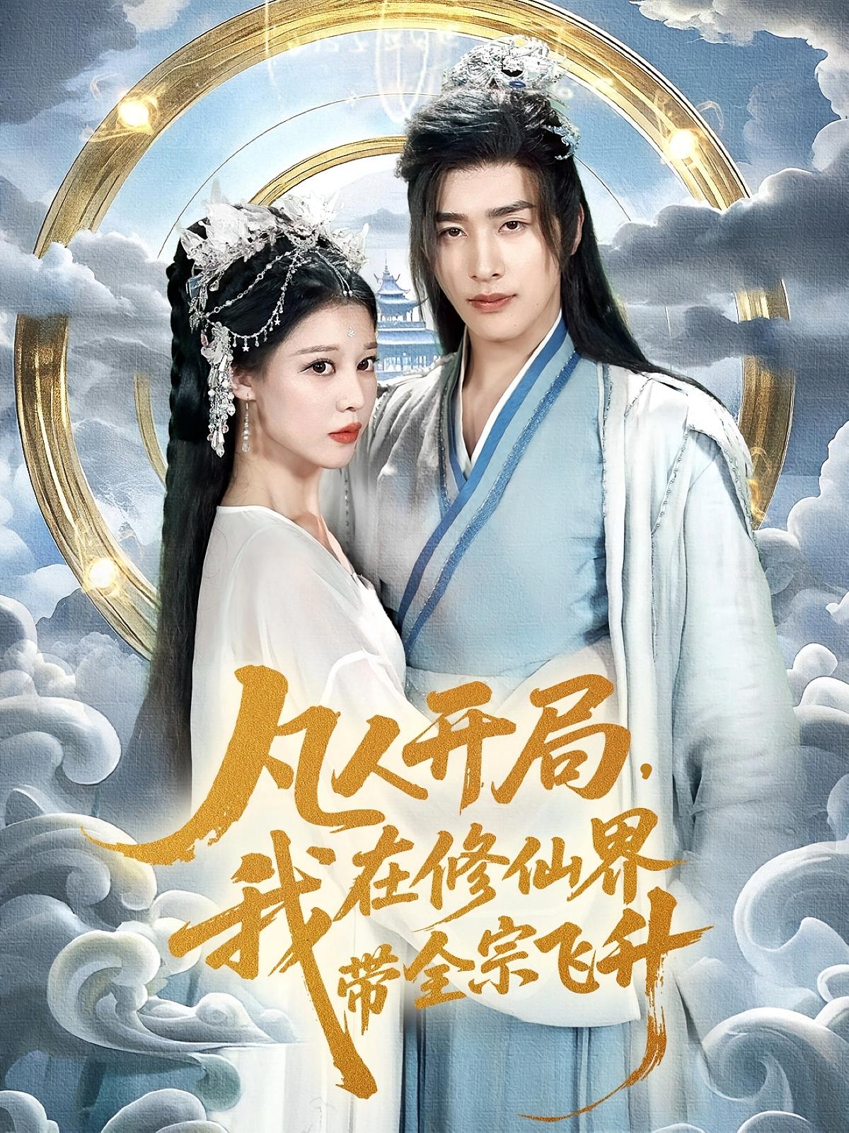 热门短剧《凡人开局我在修仙界带全宗飞升（71集）崔旭阳&刘欣然》 全集完整版免费无广告在线观看播放未删减版资源，短剧百度网盘夸克网盘免费资源分享下载  第1张
