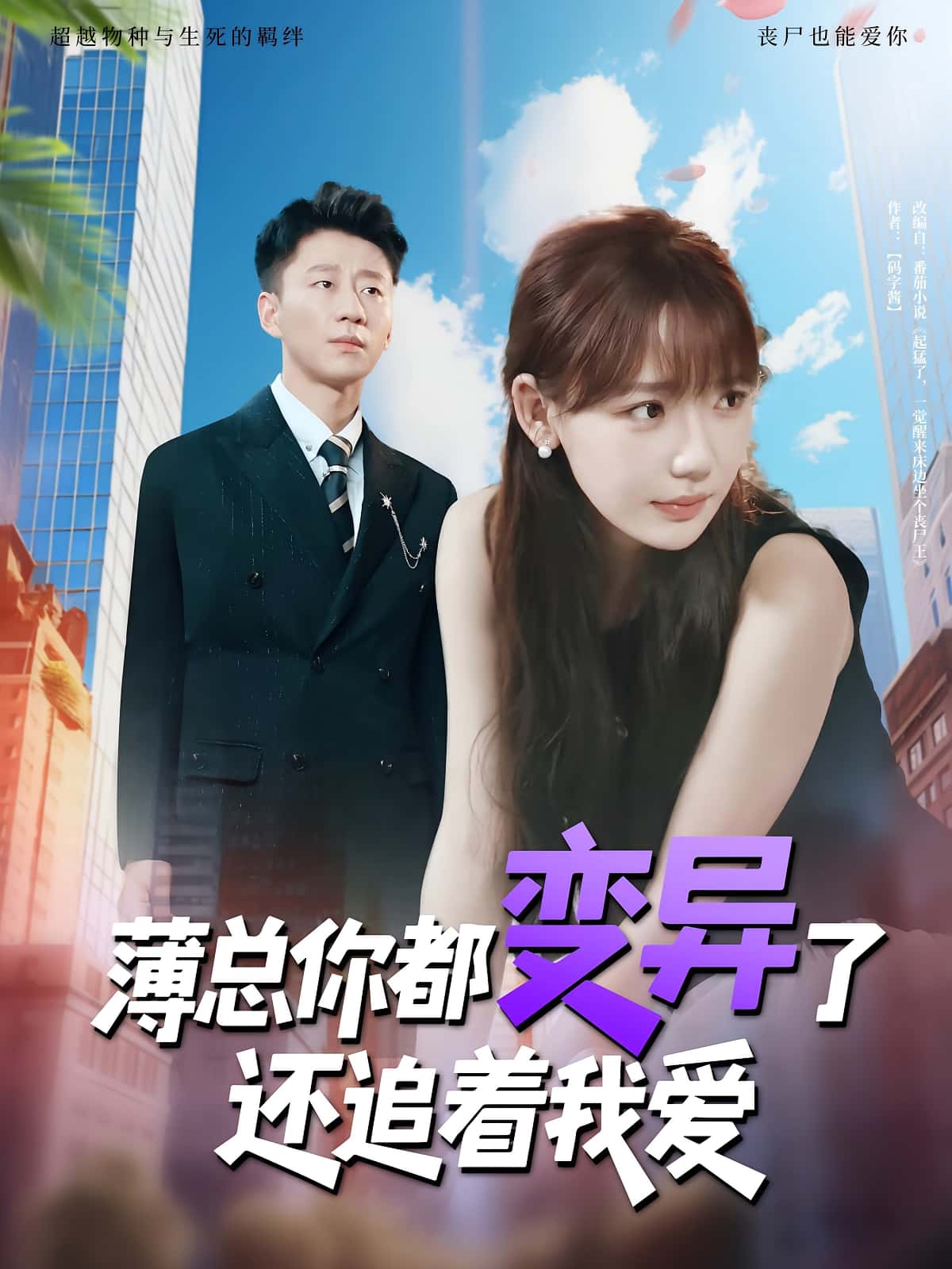 热门短剧《薄总你都变异了还追着我爱（80集）常文景&韩凡音》 全集完整版免费观看在线播放未删减版资源，短剧百度网盘夸克网盘免费资源分享下载  第1张