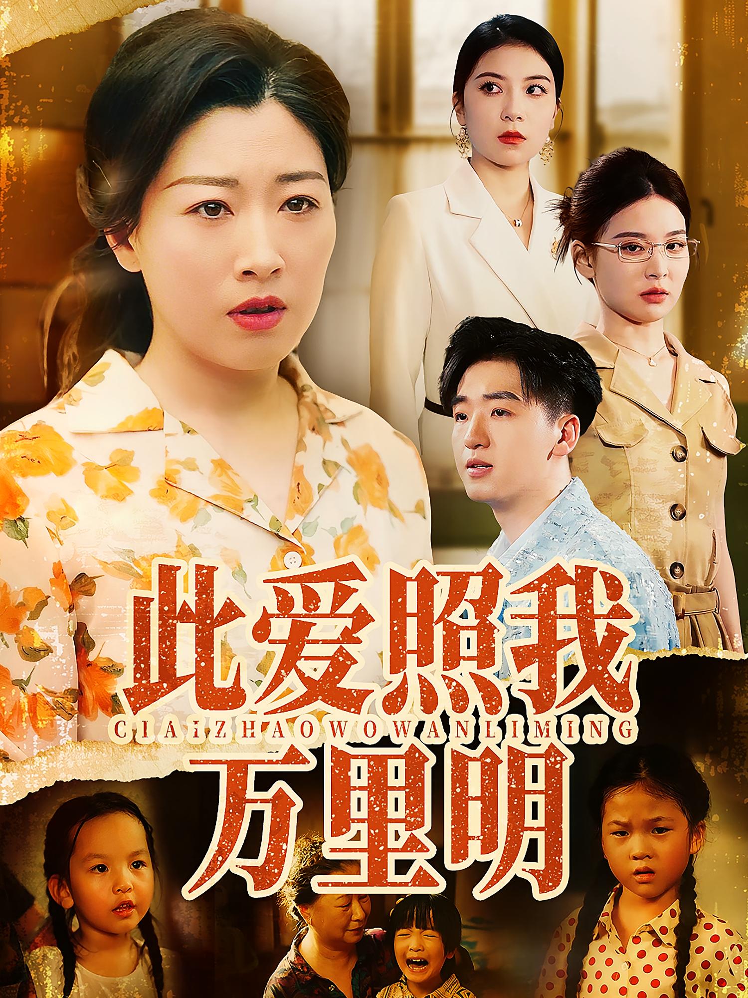 热门短剧《此爱照我万里明（64集）荣先林&彭京粉》 全集完整版免费在线观看播放未删减版资源，短剧百度网盘夸克网盘资源免费分享下载  第1张