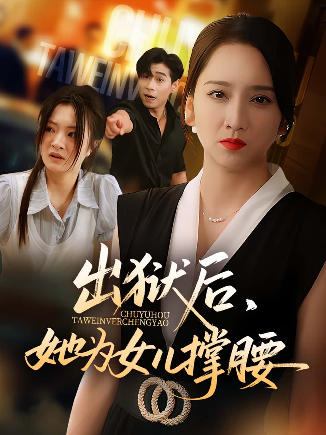 热门短剧《出狱后她为女儿撑腰（60集）卢本娟&王昱赫》 全集完整版免费在线观看播放未删减版资源，短剧百度网盘夸克网盘免费资源分享下载  第1张
