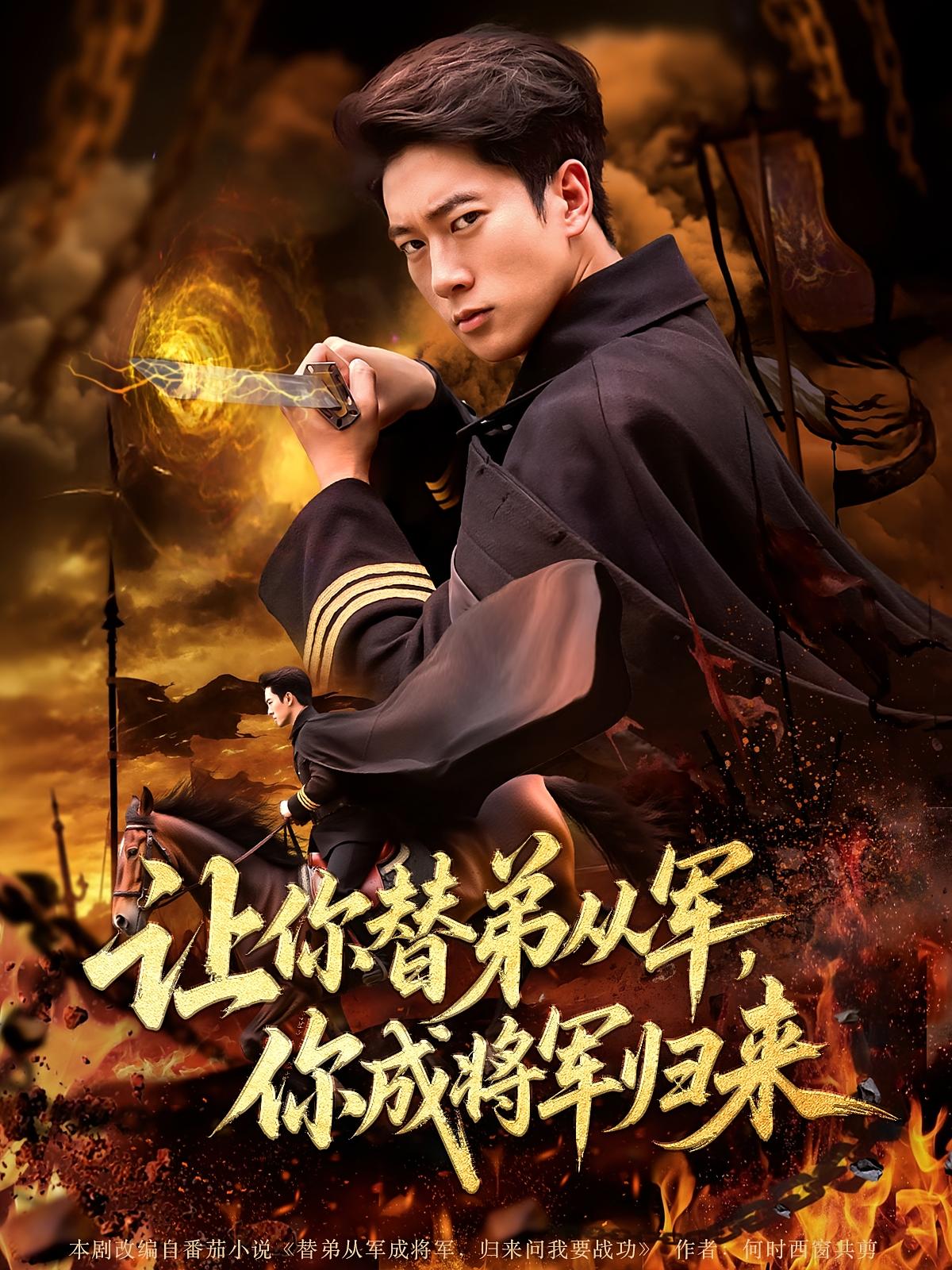 热门短剧《让你替弟从军你成将军归来（79集）张子安&李北辰》 全集完整版更新完毕免费在线观看播放未删减版资源，短剧百度网盘夸克网盘免费资源分享下载
