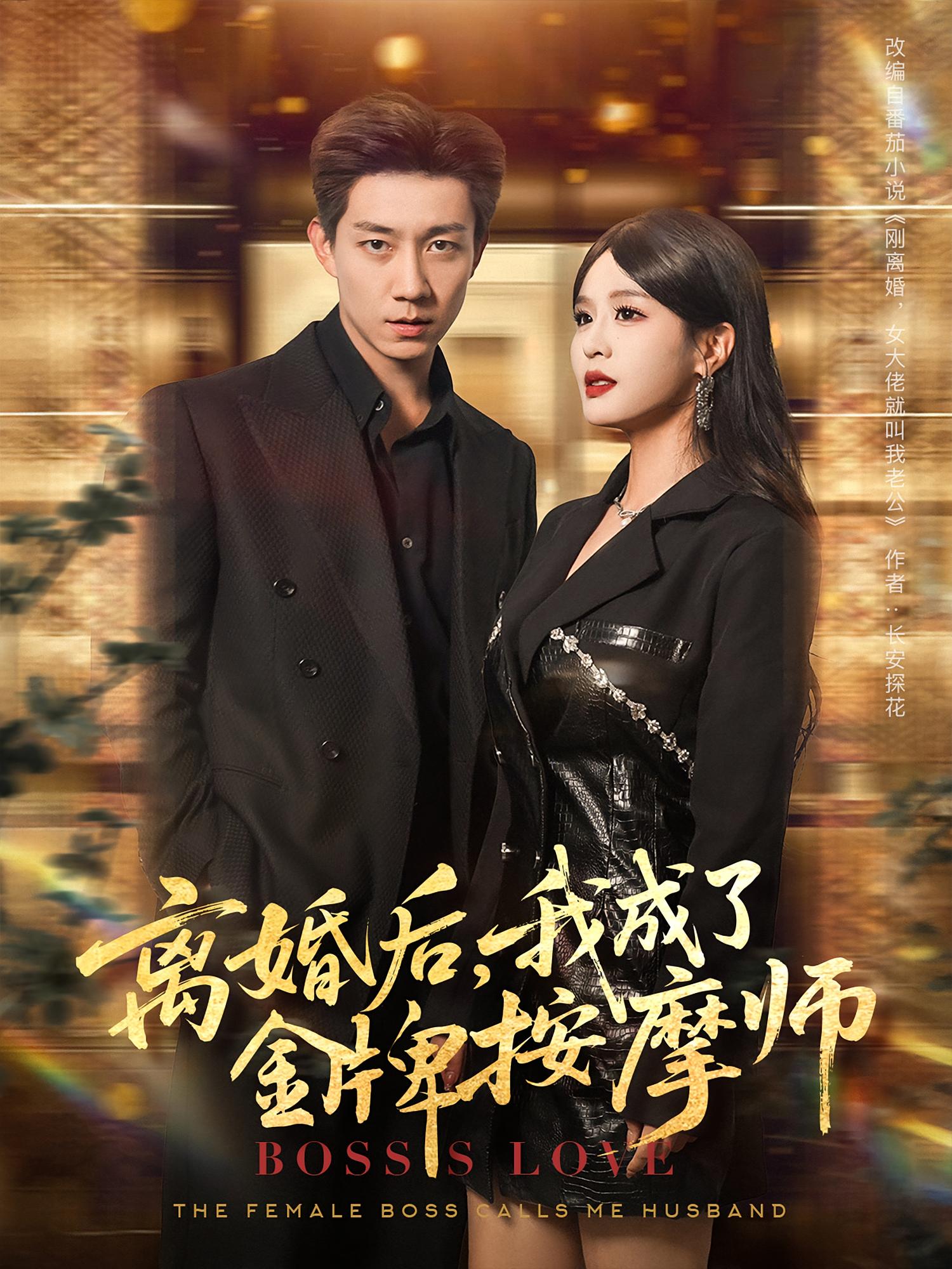 热门短剧《离婚后我成了金牌按摩师（82集）王茉晗&张锦亮》 全集完整版免费在线观看播放未删减版资源，短剧百度网盘夸克网盘免费分享资源下载  第1张