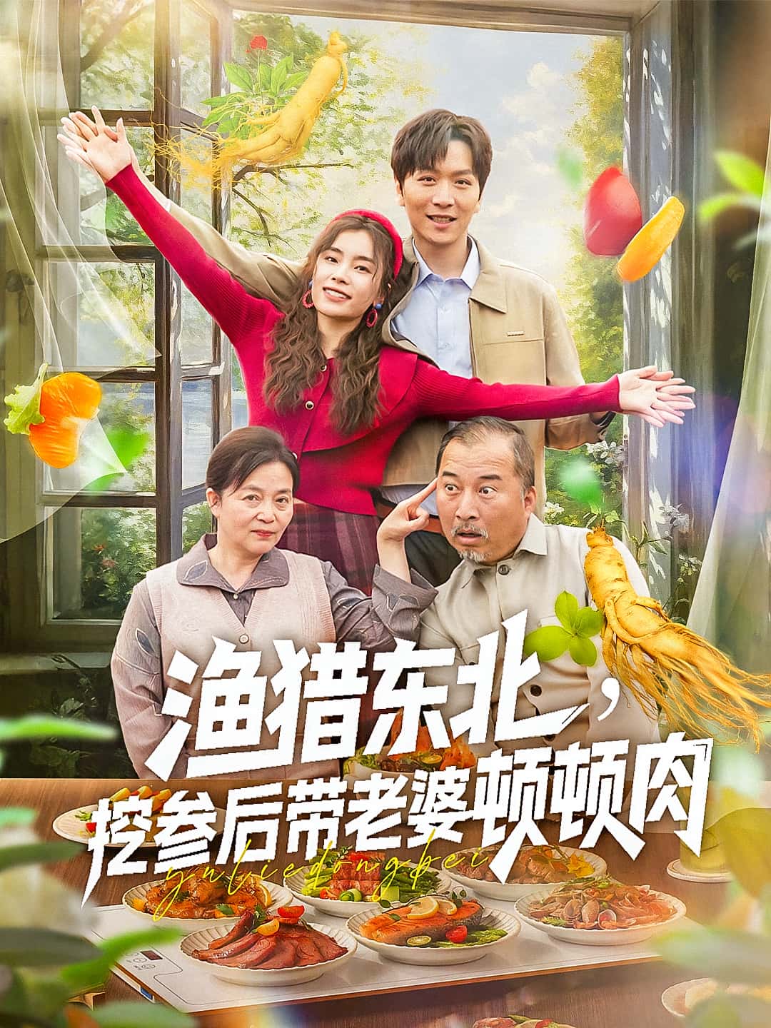 热门短剧《渔猎东北挖参后带老婆顿顿肉（81集）》 全集完整版免费无卡顿在线观看播放未删减版资源，短剧百度网盘夸克网盘免费资源分享下载  第1张