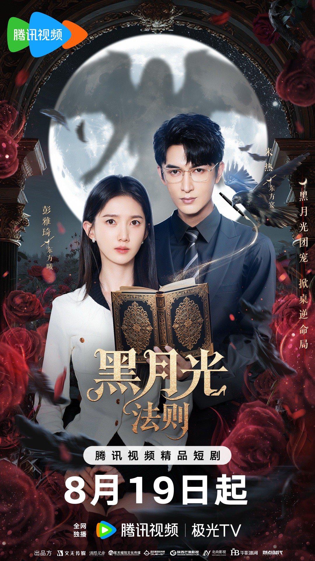 热门微短剧《黑月光法则  全24集》 全集完整版极速免费在线观看播放未删减版资源，短剧百度网盘夸克网盘免费资源分享下载 第1张