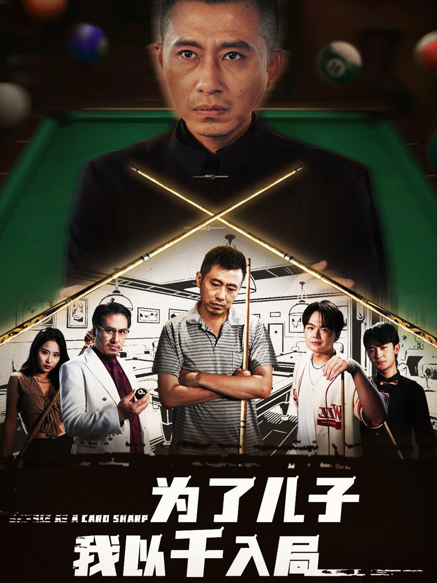 热门短剧《为了儿子我以千入局 (86集) 许浩瑄&白一沫》 全集完整版免费无需注册在线观看播放未删减版资源，短剧百度网盘夸克网盘免费资源分享下载  第1张