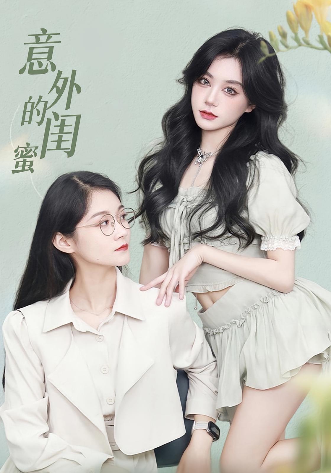 热门短剧《意外的闺蜜（38集）》 全集完整版免费无水印在线观看播放未删减版资源，短剧百度网盘夸克网盘免费资源分享下载  第1张