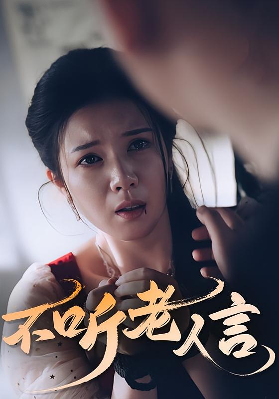 热门短剧《不听老人言（50集）》 全集完整版极速免费在线观看播放未删减版资源，短剧百度网盘夸克网盘免费资源分享下载  第1张