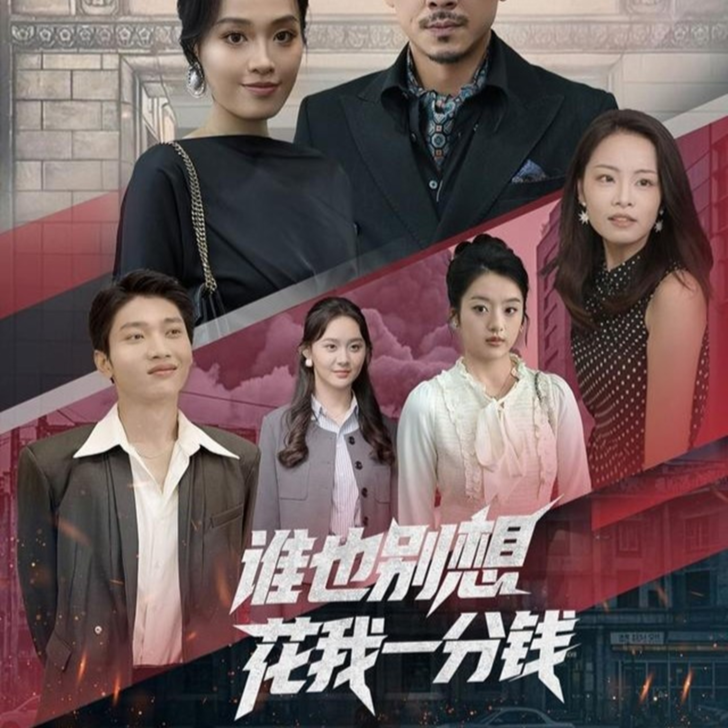 热门短剧《谁也别想花我一分钱（82集）》 全集完整版免费无广告在线观看播放未删减版资源，短剧百度网盘夸克网盘免费资源分享下载  第1张