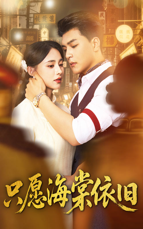 热门短剧《只愿海棠依旧（60集）王昱凯＆张雅梦》 全集完整版实时更新免费在线观看播放未删减版资源，短剧百度网盘夸克网盘免费资源分享下载  第1张