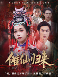 热门短剧《傩仙归来（37集）徐小枫&李泽琳》 全集完整版免费在线观看播放未删减版资源，短剧百度网盘夸克网盘免费分享资源下载  第1张