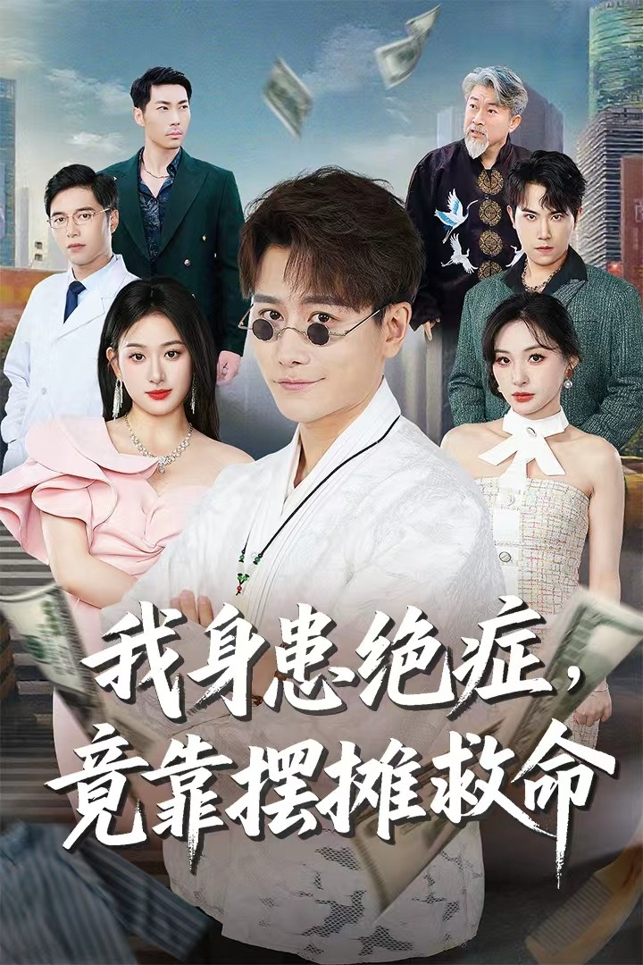 热门短剧《我身患绝症竟靠摆摊救命（61集）韩明熙＆孙溪》 全集完整版免费稳定在线观看播放未删减版资源，短剧百度网盘夸克网盘免费资源分享下载  第1张