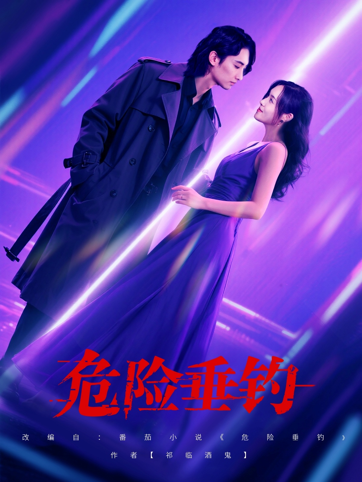 热门短剧《危险垂钓（80集）王俊人＆郑洋》 全集完整版免费无广告在线观看播放未删减版资源，短剧百度网盘夸克网盘免费资源分享下载  第1张