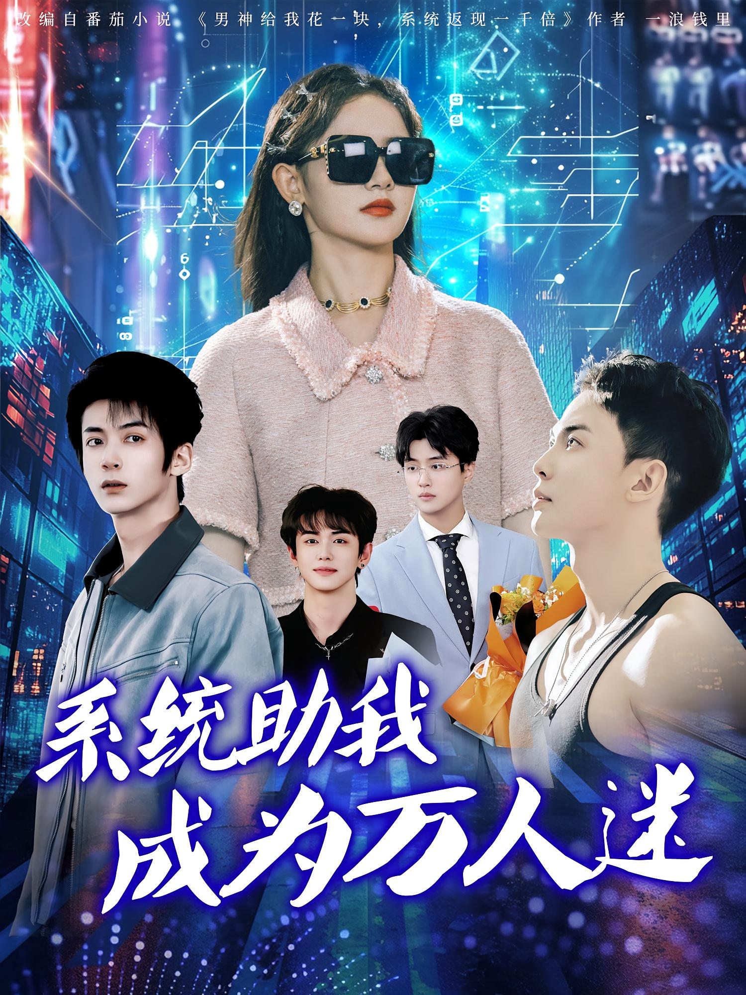 热门短剧《系统助我成为万人迷（80集）赵宇哲&栩晨昱》 全集完整版高清免费在线观看播放未删减版资源，短剧百度网盘夸克网盘免费资源分享下载  第1张