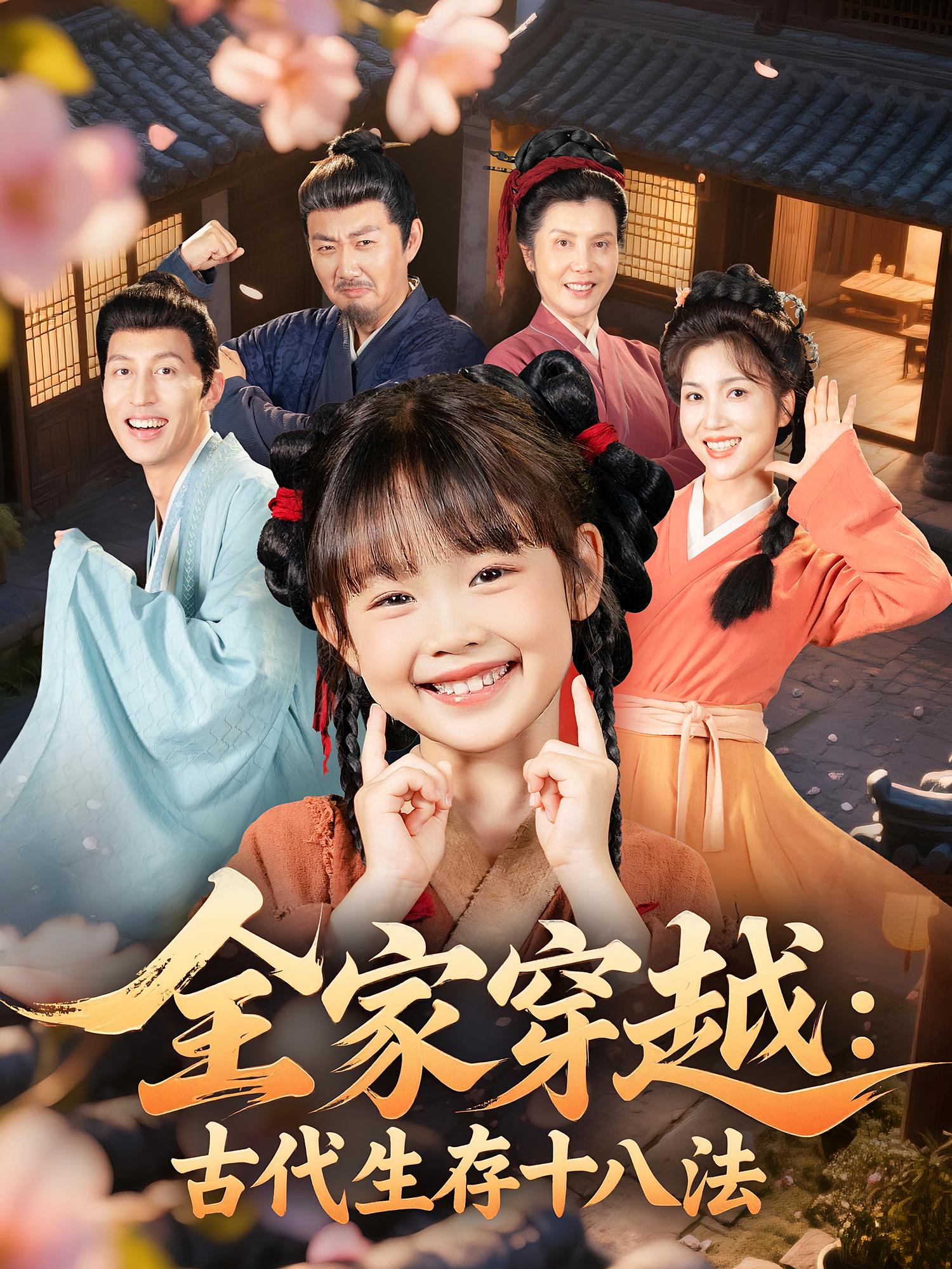 热门短剧《全家穿越古代生存十八法（81集）罗雪&何伊滢 》 全集完整版超清免费在线观看播放未删减版资源，短剧百度网盘夸克网盘免费资源分享下载  第1张