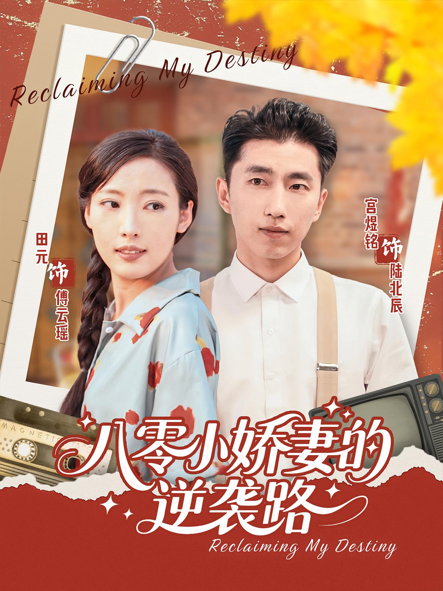 热门短剧《八零小娇妻的逆袭路（97集）》 全集完整版免费稳定在线观看播放未删减版资源，短剧百度网盘夸克网盘免费资源分享下载  第1张